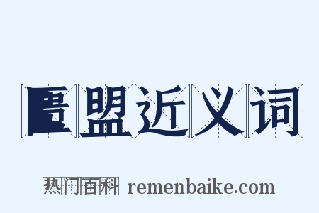 匮盟近义词是什么意思的图片